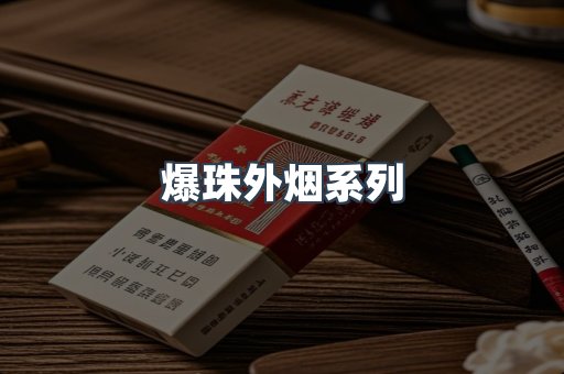 爆珠外烟系列