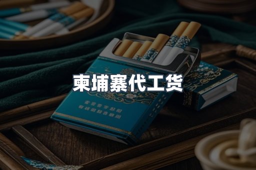 柬埔寨代工货